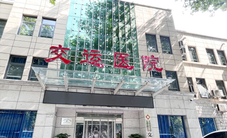 平顶山市交运医院